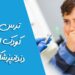 ترس کودک از دندانپزشکی