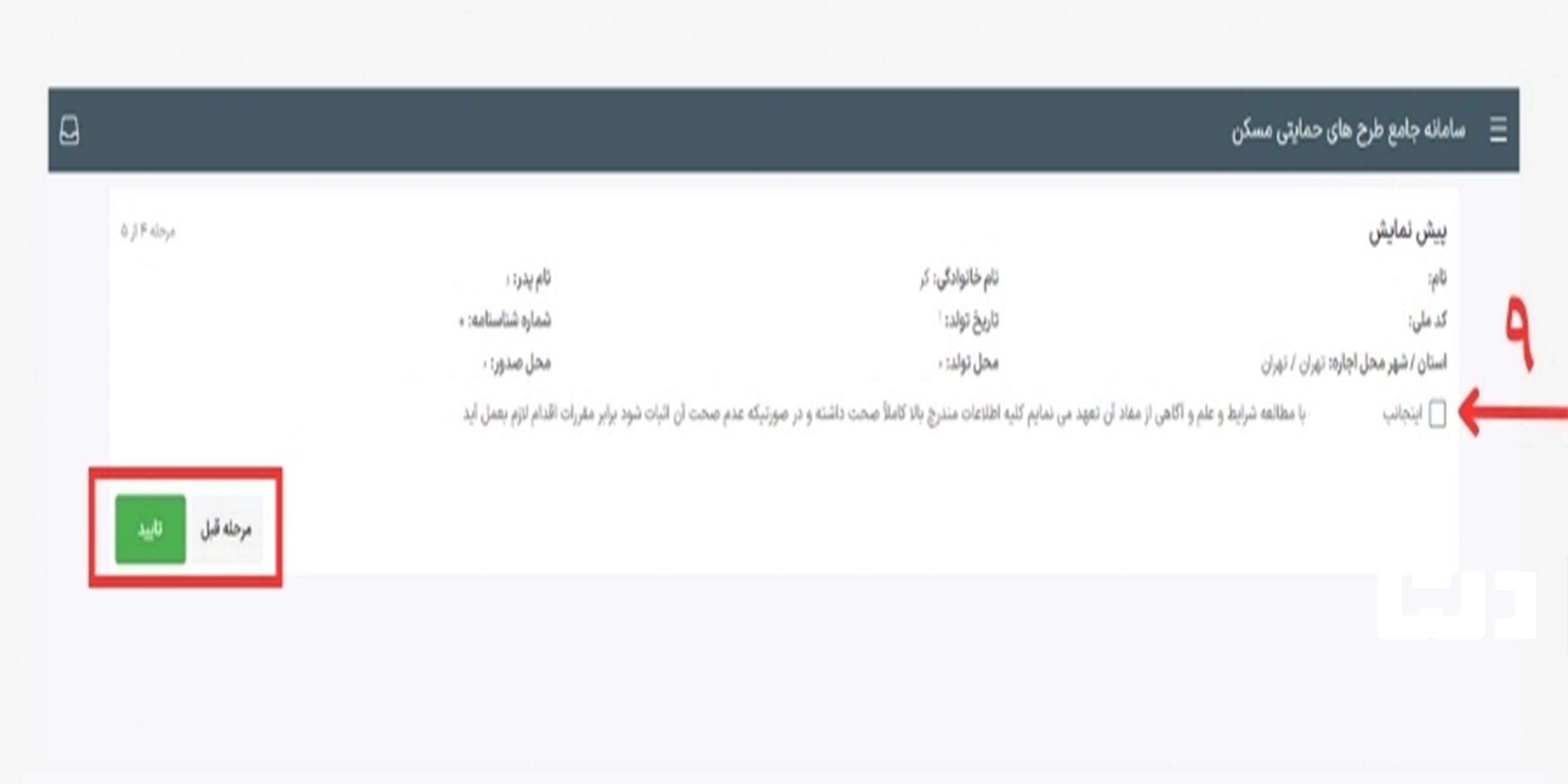 تایید نهایی ثبت نام وام ودیعه مسکن