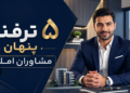 5 ترفند مشاوران املاک که باید بدانید
