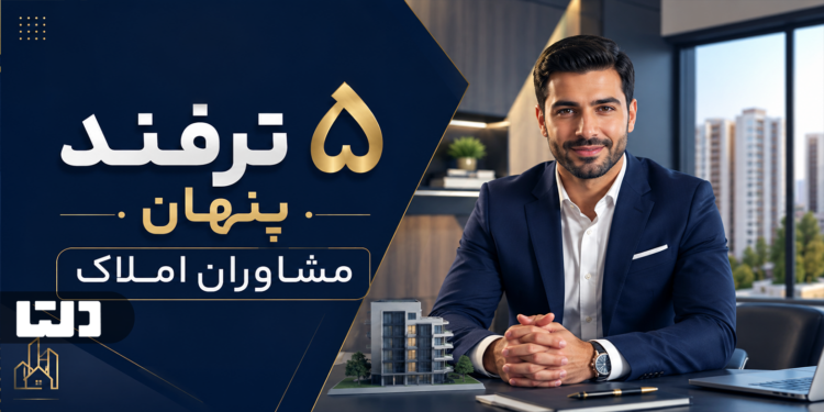 5 ترفند مشاوران املاک که باید بدانید