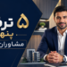 5 ترفند مشاوران املاک که باید بدانید