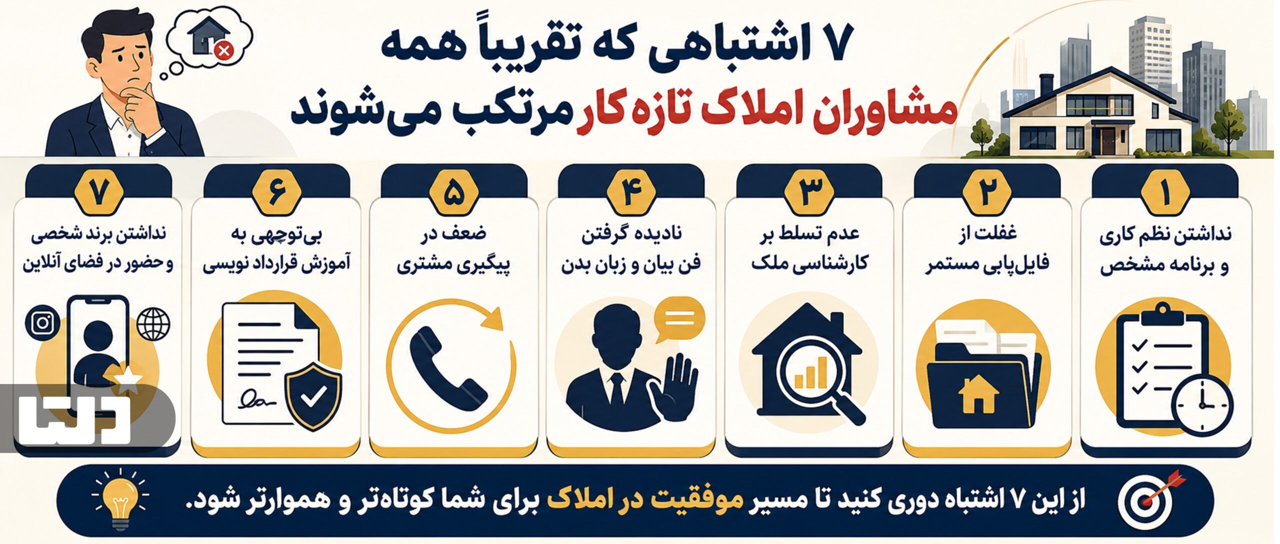 ۷ اشتباهی که تقریباً همه مشاوران املاک تازه‌کار مرتکب می‌شوند