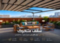 سقف متحرک تصویر شاخص