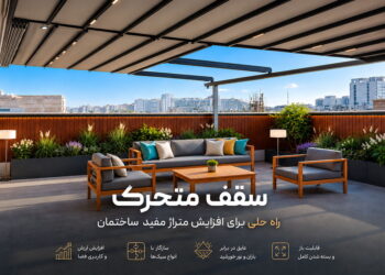 سقف متحرک تصویر شاخص