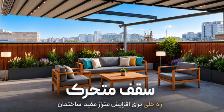 سقف متحرک تصویر شاخص