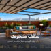 سقف متحرک تصویر شاخص
