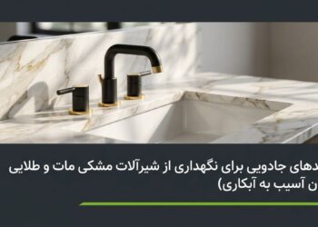 ترفندهای جادویی برای حل چالش های نگهداری از شیرآلات مشکی مات و طلایی در خانه