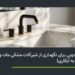 ترفندهای جادویی برای حل چالش های نگهداری از شیرآلات مشکی مات و طلایی در خانه