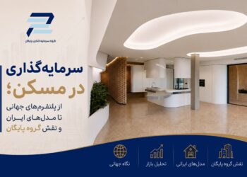 سرمایه_گذاری-در-مسکن؛-از-پلتفرم_های-جهانی-تا-مدل_های-ایرانی-و-نقش-گروه-پایگان