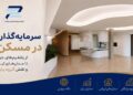 سرمایه_گذاری-در-مسکن؛-از-پلتفرم_های-جهانی-تا-مدل_های-ایرانی-و-نقش-گروه-پایگان