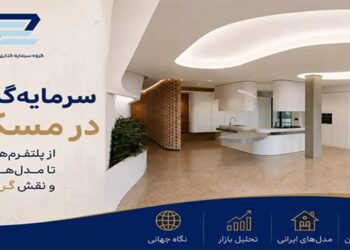 سرمایه_گذاری-در-مسکن؛-از-پلتفرم_های-جهانی-تا-مدل_های-ایرانی-و-نقش-گروه-پایگان