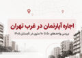 گزارش دلتا از اجاره آپارتمان در غرب تهران؛ بررسی واحدهای ۵۰ تا ۷۰ متری در تابستان ۱۴۰۵