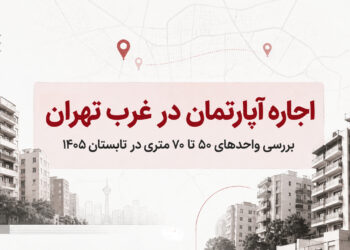 گزارش دلتا از اجاره آپارتمان در غرب تهران؛ بررسی واحدهای ۵۰ تا ۷۰ متری در تابستان ۱۴۰۵