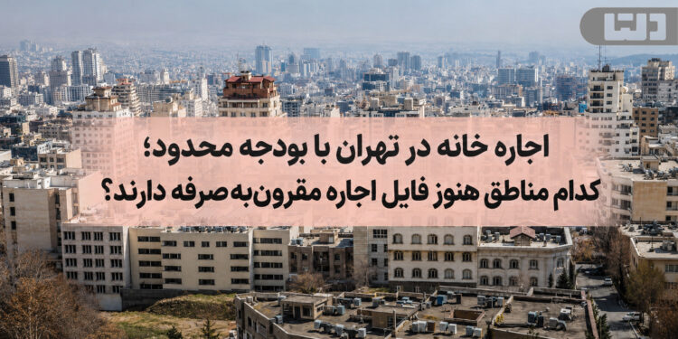 نمایی از ساختمان‌های مسکونی تهران و خیابان‌های پرتردد پایتخت - راهنمای اجاره خانه در تهران با بودجه محدود