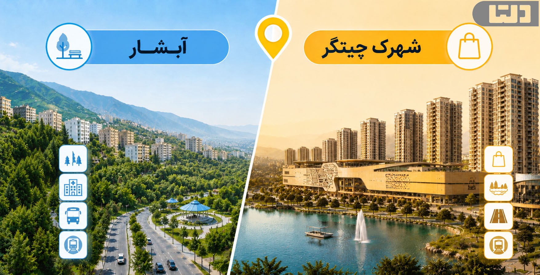 آبشار و شهرک چیتگر؛ موقعیت جغرافیایی و ویژگی‌های هر محله