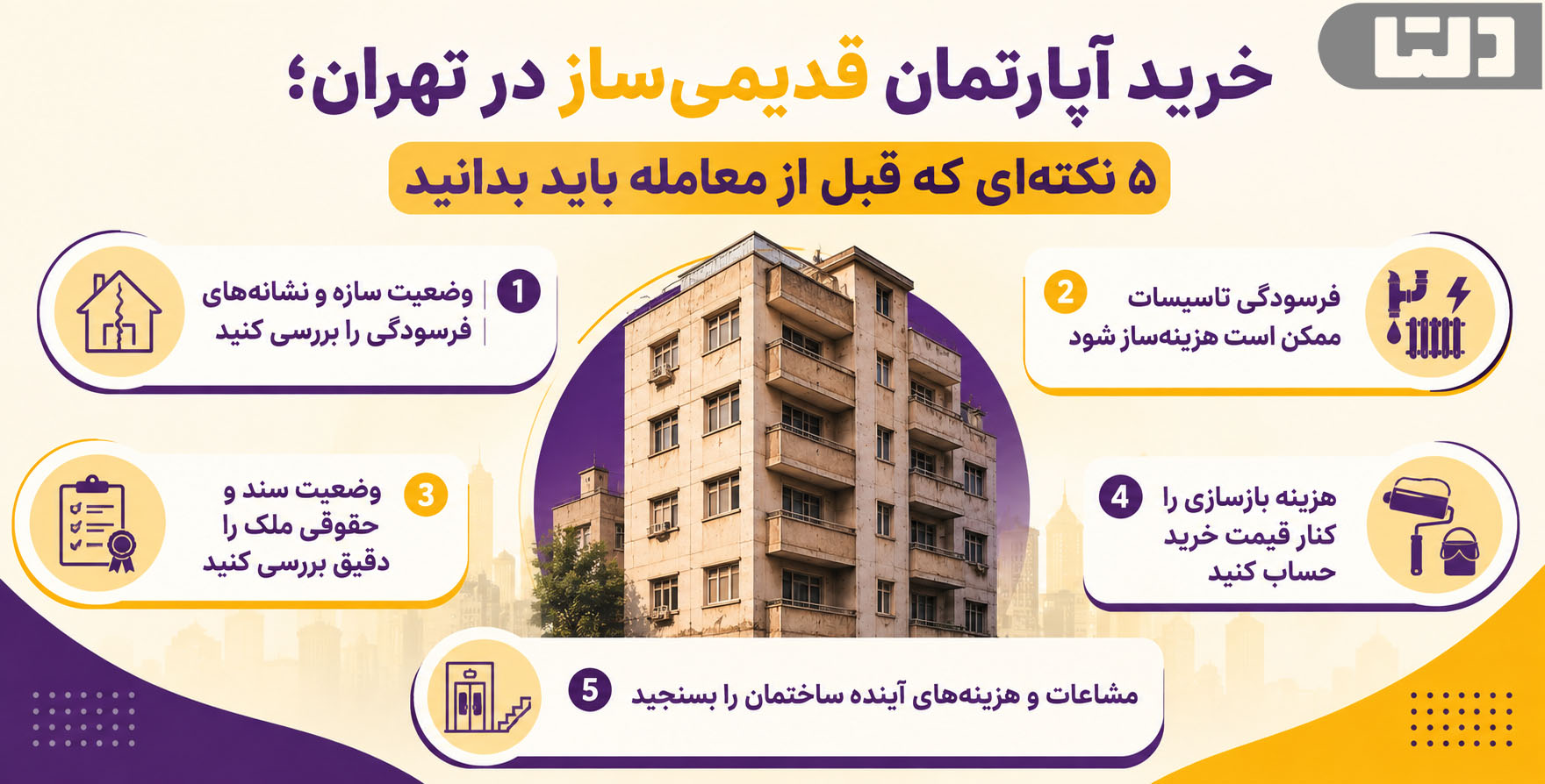 خرید خانه قدیمی‌ساز با ۵ نکته مهم درباره سازه، تأسیسات، سند، هزینه بازسازی و مشاعات ساختمان