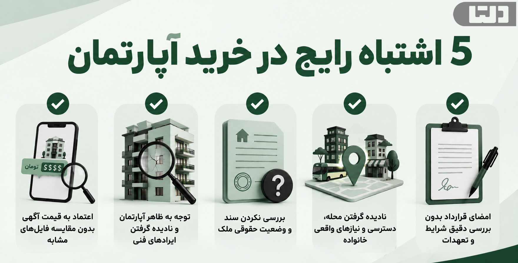 5 اشتباه رایج در خرید آپارتمان