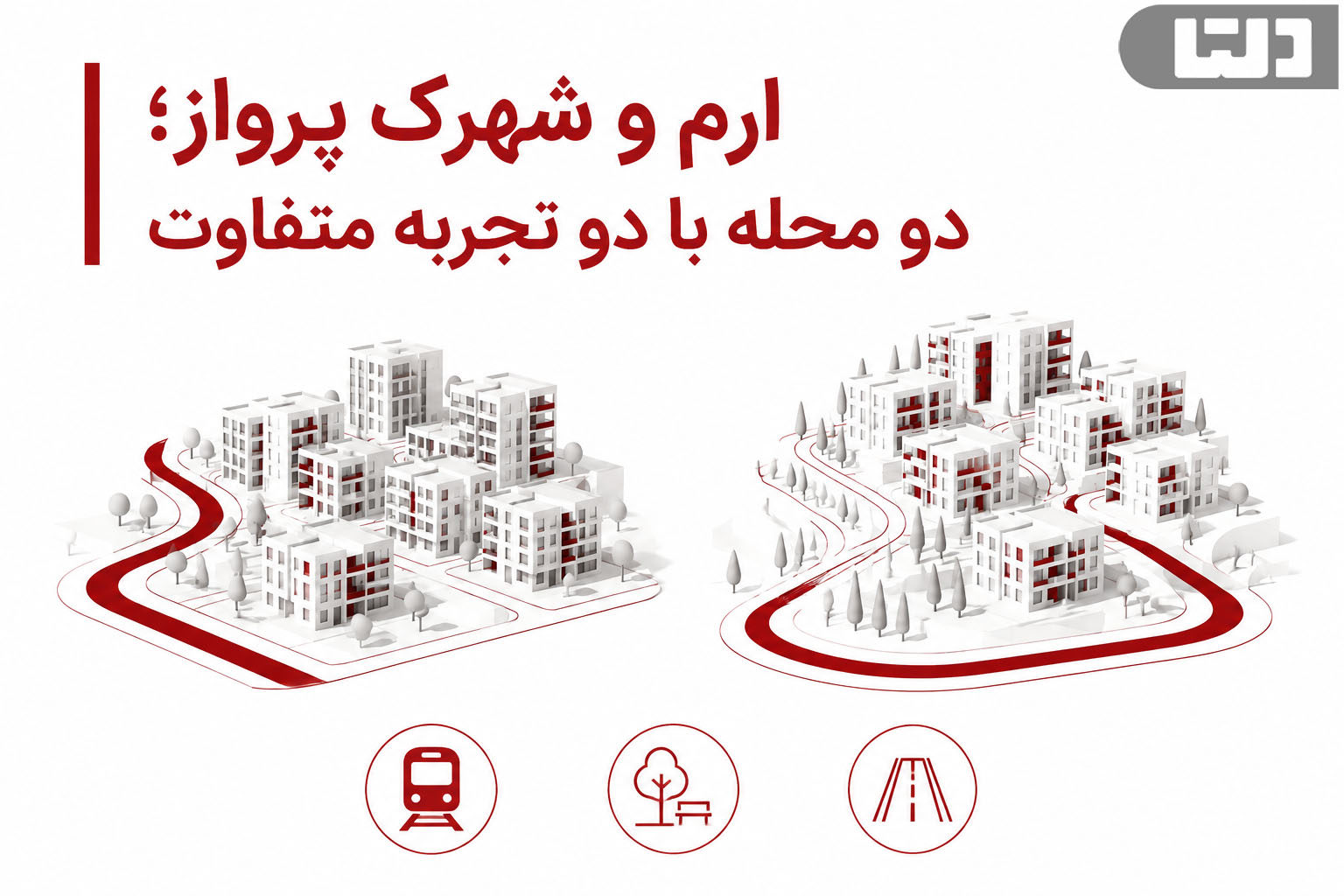 ارم و شهرک پرواز؛ دو محله با دو تجربه متفاوت