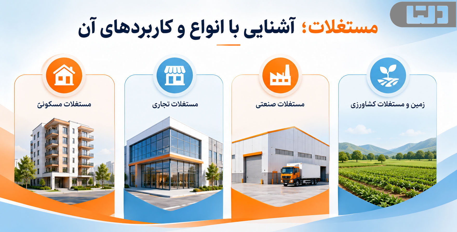 مستغلات؛ آشنایی با انواع و کاربردهای آن
