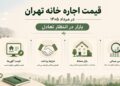 قیمت اجاره خانه تهران ۱۴۰۵ و بررسی رهن و اجاره آپارتمانهای کوچک
