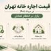قیمت اجاره خانه تهران ۱۴۰۵ و بررسی رهن و اجاره آپارتمان‌های کوچک