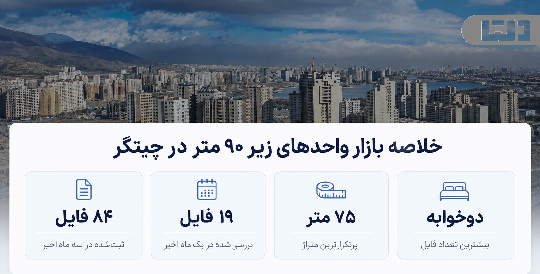 خرید آپارتمان در چیتگر؛ خلاصه بازار واحدهای زیر ۹۰ متر و فایل‌های بررسی‌شده