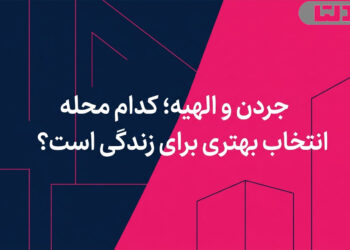 جردن و الهیه؛ کدام محله انتخاب بهتری برای زندگی است؟