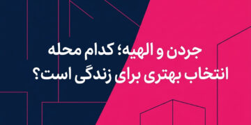 جردن و الهیه؛ کدام محله انتخاب بهتری برای زندگی است؟