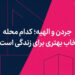 جردن و الهیه؛ کدام محله انتخاب بهتری برای زندگی است؟