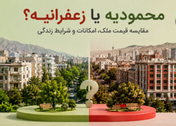 محمودیه یا زعفرانیه؟ مقایسه قیمت ملک، امکانات و شرایط زندگی