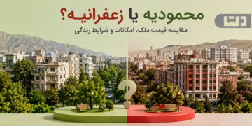 محمودیه یا زعفرانیه؟ مقایسه قیمت ملک، امکانات و شرایط زندگی
