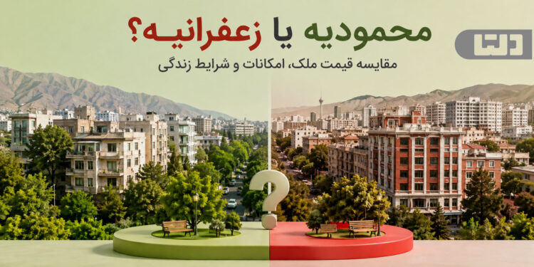 محمودیه یا زعفرانیه؟ مقایسه قیمت ملک، امکانات و شرایط زندگی