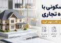 ملک مسکونی با استفاده تجاری؛ قوانین، استثناها و نکات مهم خرید