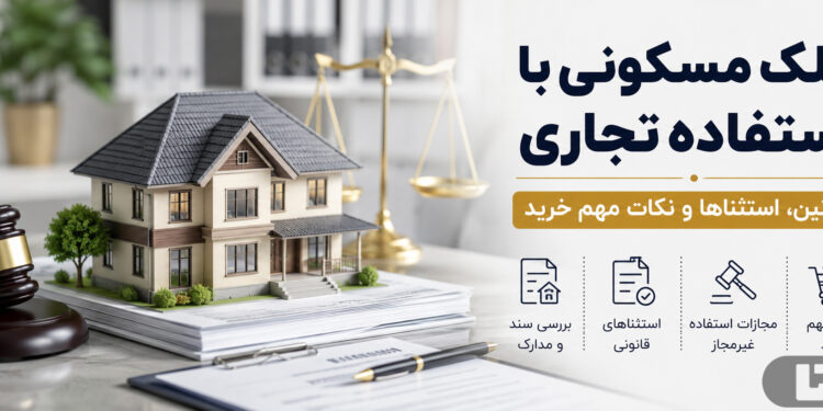 ملک مسکونی با استفاده تجاری؛ قوانین، استثناها و نکات مهم خرید