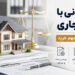 ملک مسکونی با استفاده تجاری؛ قوانین، استثناها و نکات مهم خرید