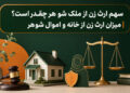 سهم ارث زن از ملک شوهر چقدر است؟ | میزان ارث زن از خانه و اموال شوهر