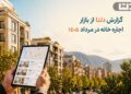 گزارش بازار اجاره خانه در مرداد ۱۴۰۵