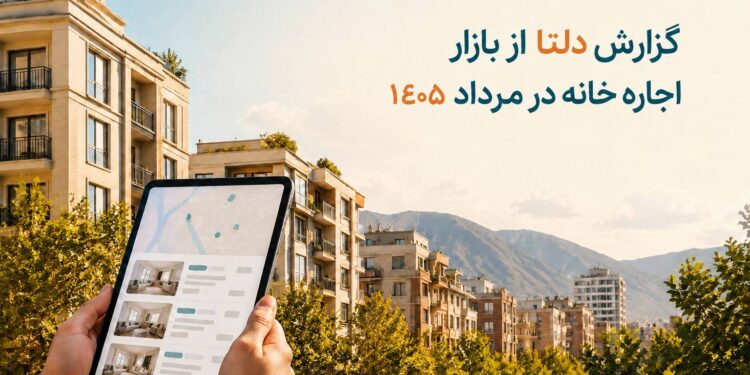 گزارش بازار اجاره خانه در مرداد ۱۴۰۵