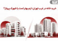 ارم و شهرک پرواز؛ مقایسه قیمت خرید، رهن و اجاره در منطقه ۵