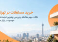 خرید مستغلات در تهران