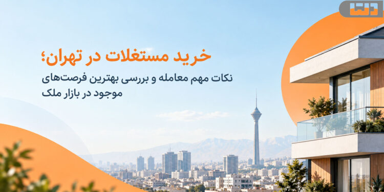 خرید مستغلات در تهران