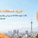 خرید مستغلات در تهران
