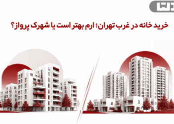 خرید خانه در غرب تهران؛ ارم بهتر است یا شهرک پرواز؟