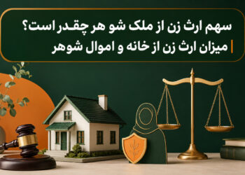 سهم ارث زن از ملک شوهر چقدر است؟ | میزان ارث زن از خانه و اموال شوهر