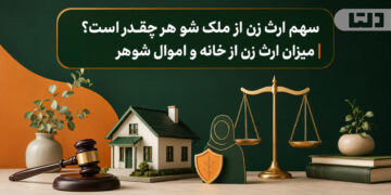 سهم ارث زن از ملک شوهر چقدر است؟ | میزان ارث زن از خانه و اموال شوهر