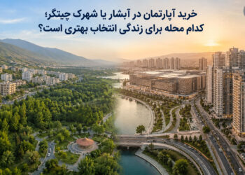 خرید آپارتمان در آبشار یا شهرک چیتگر