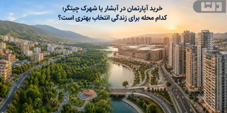 خرید آپارتمان در آبشار یا شهرک چیتگر