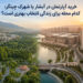 خرید آپارتمان در آبشار یا شهرک چیتگر