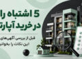 5 اشتباه رایج در خرید آپارتمان