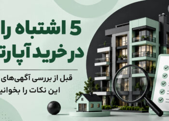 5 اشتباه رایج در خرید آپارتمان